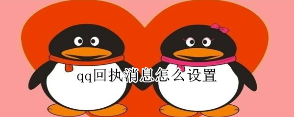 qq回執(zhí)消息怎么設置