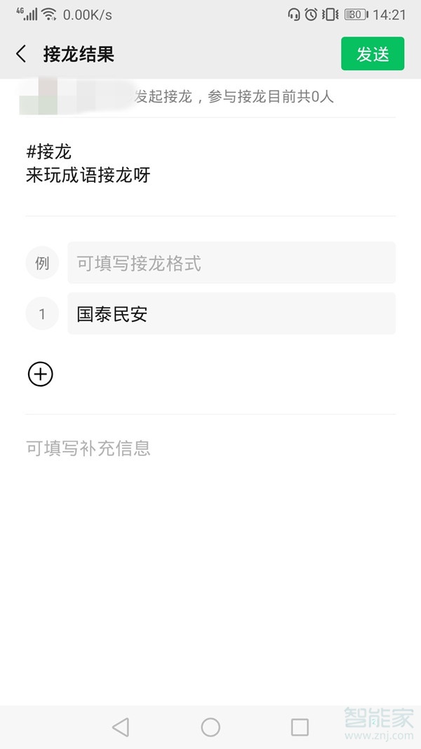怎么創建微信接龍