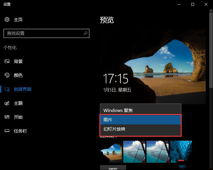Win10重裝系統后無法自動更換聚焦鎖屏壁紙怎么辦?