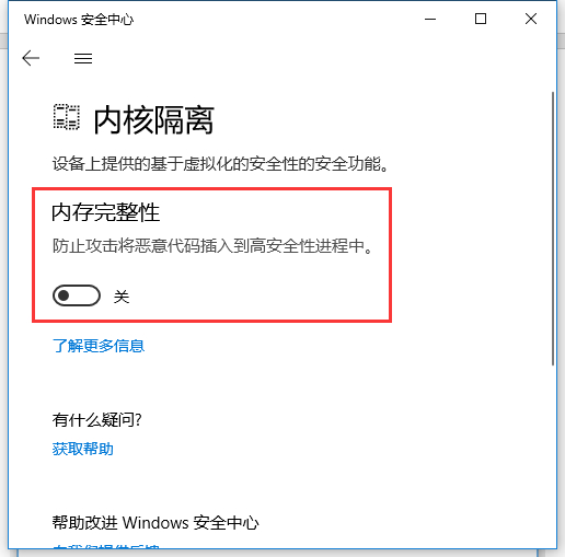 Win10內(nèi)存完整性怎么關(guān)閉?Win10內(nèi)存完整性怎么打開?