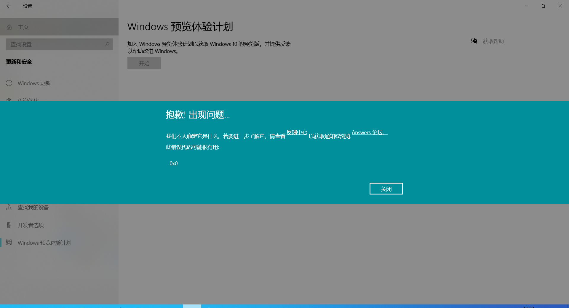 Win10電腦預(yù)覽體驗(yàn)計(jì)劃錯(cuò)誤提示：0x0怎么解決？