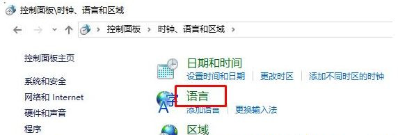 Win10控制面板沒有語言選項怎么恢復?控制面板沒有語言選項恢復方法