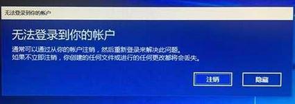 Win10系統(tǒng)提示“無法登錄到你的賬戶”怎么解決？