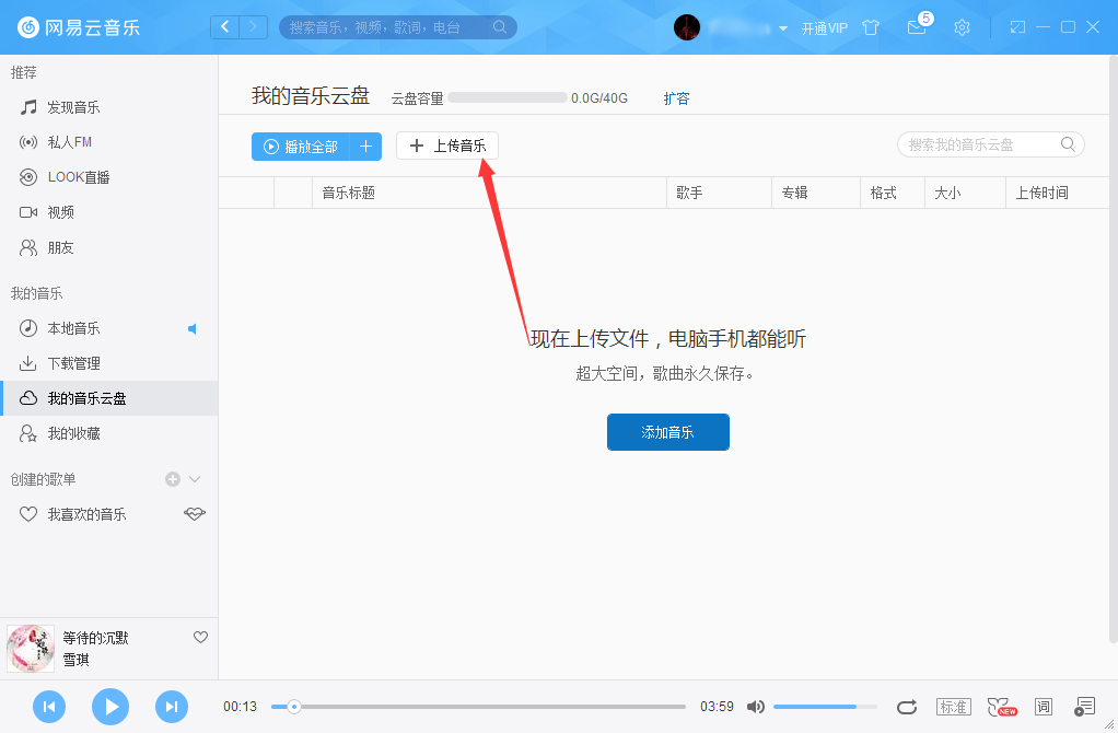網(wǎng)易云音樂怎么把音樂上傳到云盤？網(wǎng)易云音樂云盤使用方法簡述