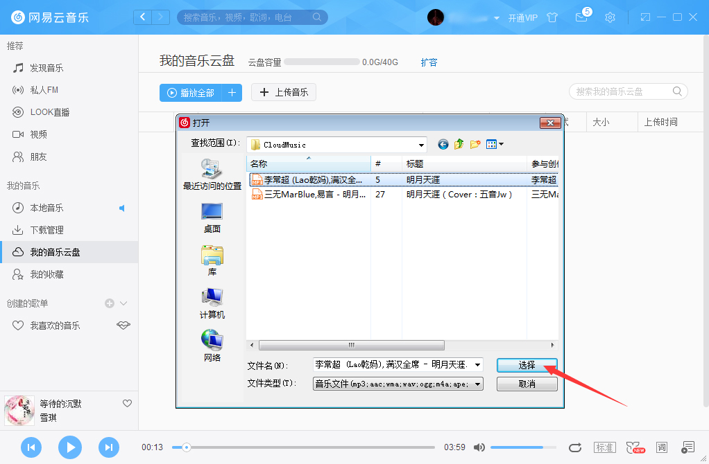 網(wǎng)易云音樂怎么把音樂上傳到云盤？網(wǎng)易云音樂云盤使用方法簡述