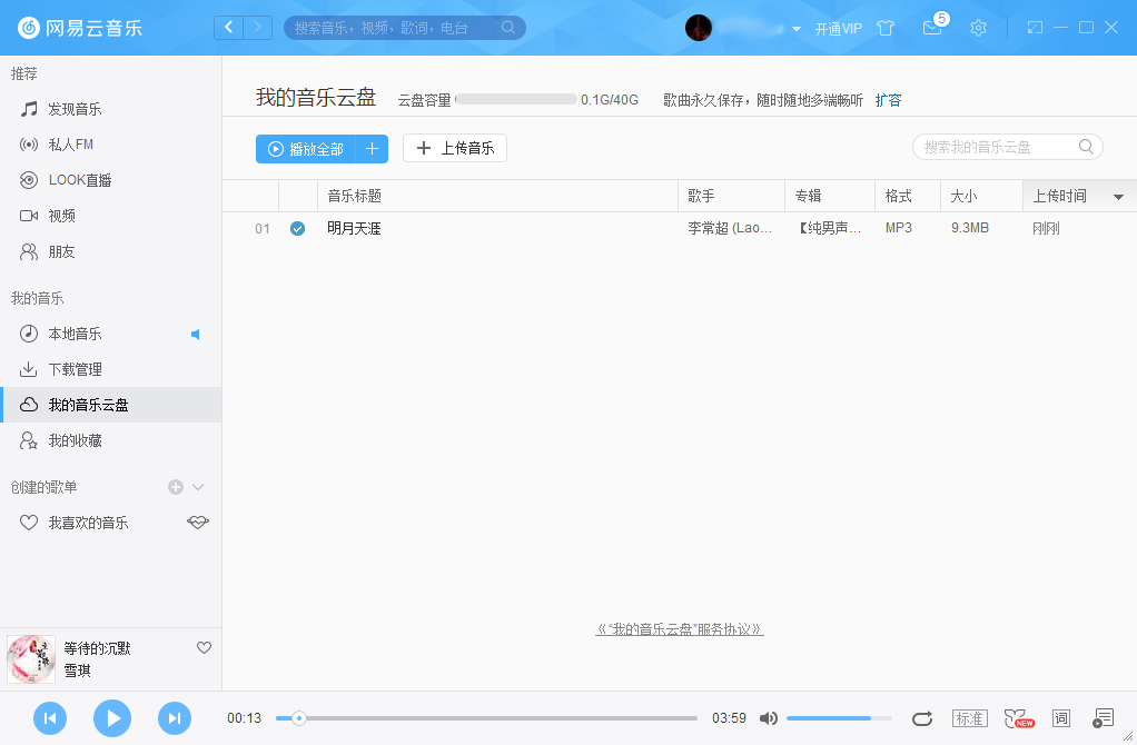 網(wǎng)易云音樂怎么把音樂上傳到云盤？網(wǎng)易云音樂云盤使用方法簡述