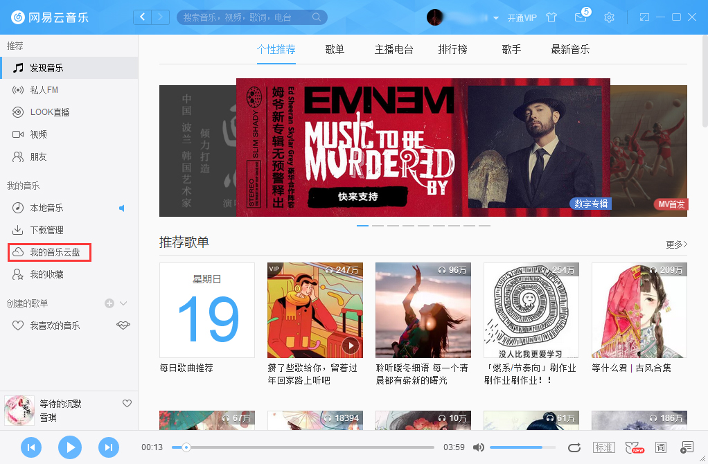 網(wǎng)易云音樂怎么把音樂上傳到云盤？網(wǎng)易云音樂云盤使用方法簡述