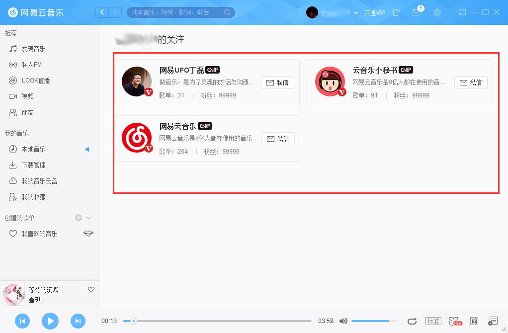 網(wǎng)易云音樂怎么查看自己關(guān)注的用戶？網(wǎng)易云音樂關(guān)注的用戶查看方法