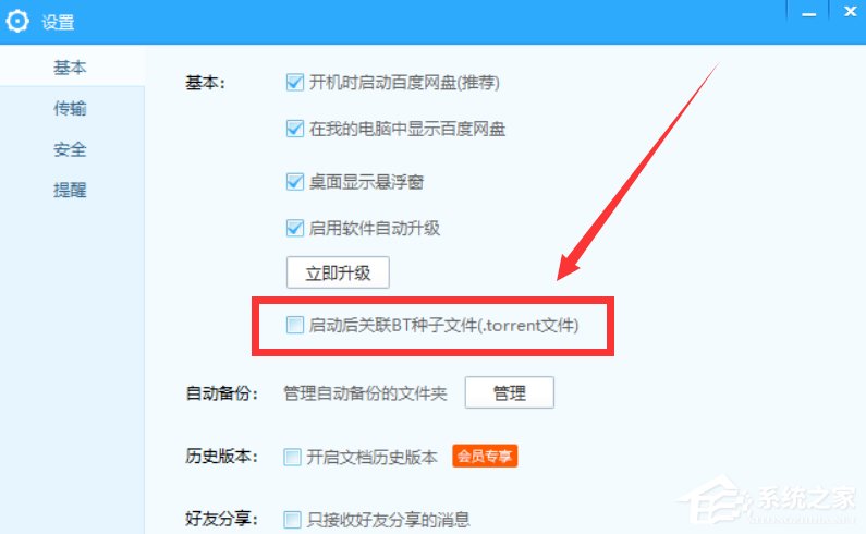 百度網(wǎng)盤怎么設置關聯(lián)BT種子文件？百度網(wǎng)盤設置關聯(lián)BT種子文件的方法