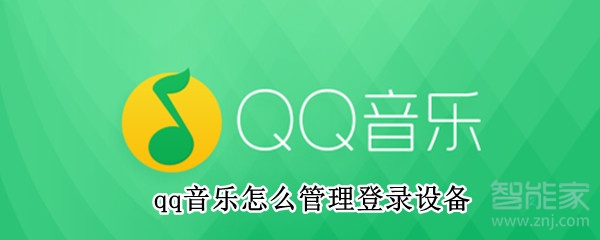 qq音樂(lè)怎么管理登錄設(shè)備