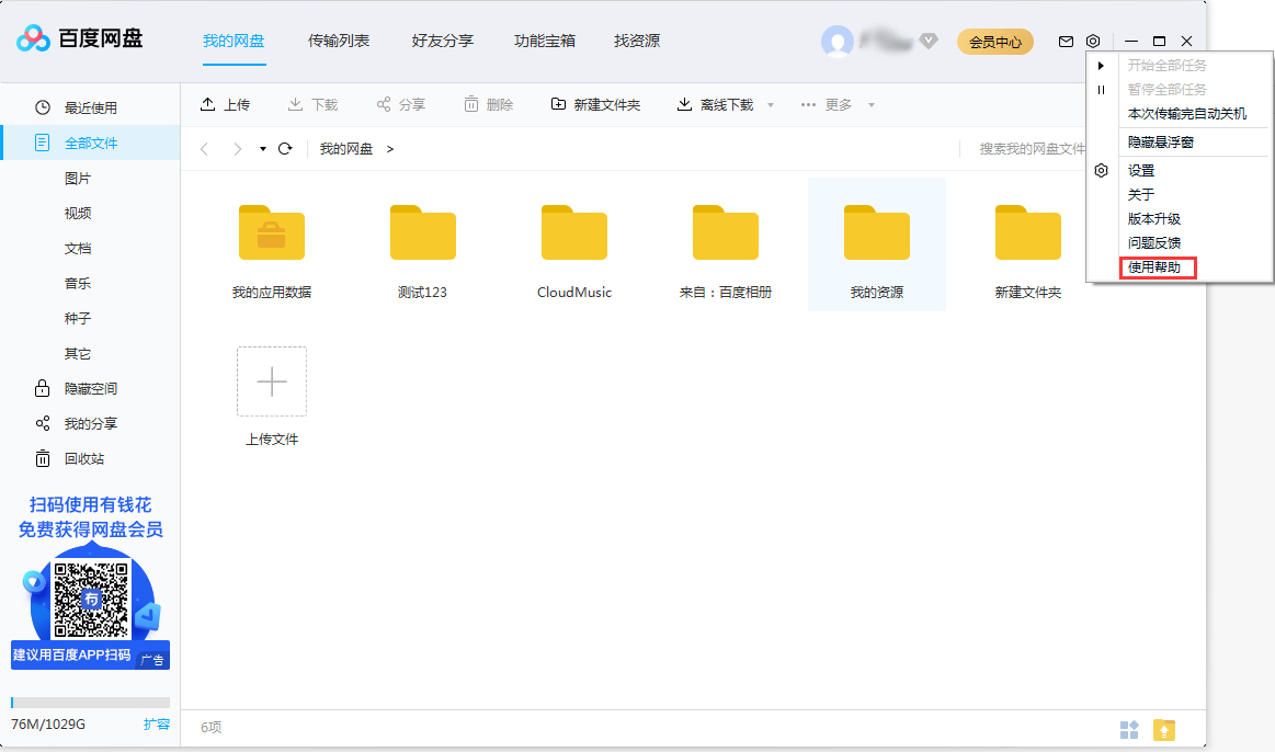 百度網(wǎng)盤(pán)使用幫助在哪看？百度網(wǎng)盤(pán)使用幫助查看方法簡(jiǎn)述