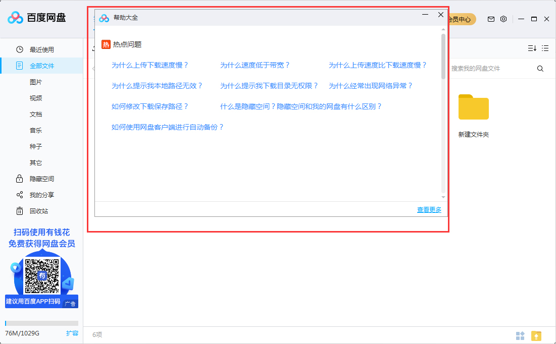 百度網(wǎng)盤(pán)使用幫助在哪看？百度網(wǎng)盤(pán)使用幫助查看方法簡(jiǎn)述
