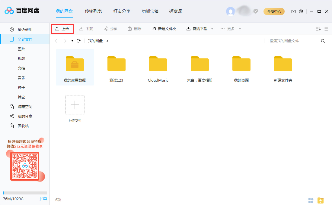 怎么上傳文件到百度網(wǎng)盤(pán)？將文件上傳到百度網(wǎng)盤(pán)步驟詳解