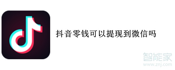 抖音零錢可以提現(xiàn)到微信嗎