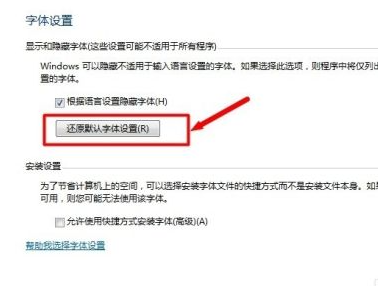 Win7電腦字體怎么改回默認字體?Win7改回默認字體方法?