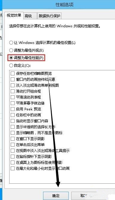 Win10電腦如何取消視覺特效？Win10電腦取消視覺特效的方法