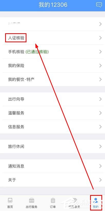 鐵路12306app如何完成人證核驗？鐵路12306完成人證核驗的方法