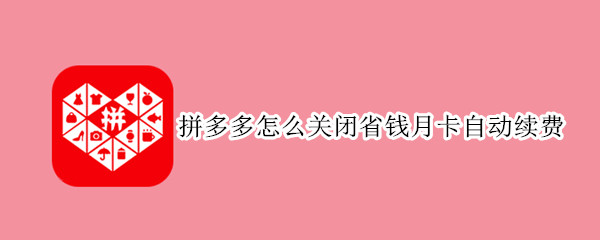 拼多多怎么關閉省錢月卡自動續(xù)費