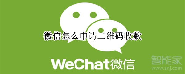 微信怎么申請(qǐng)二維碼收款