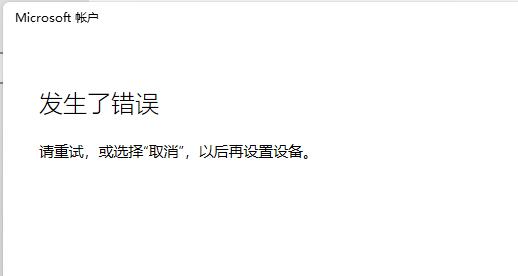 Win11無法登錄微軟賬戶怎么解決？Win11無法登錄微軟賬戶解決方法
