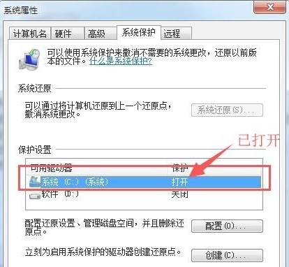 Win7如何打開系統保護？Win7打開系統保護的方法