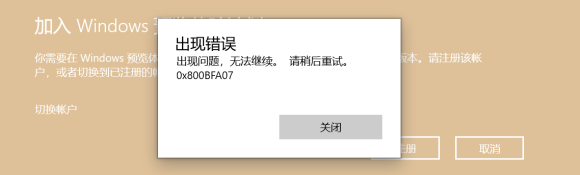 加入Windows預(yù)覽體驗計劃失敗怎么解決？小編一招幫你快速解決！