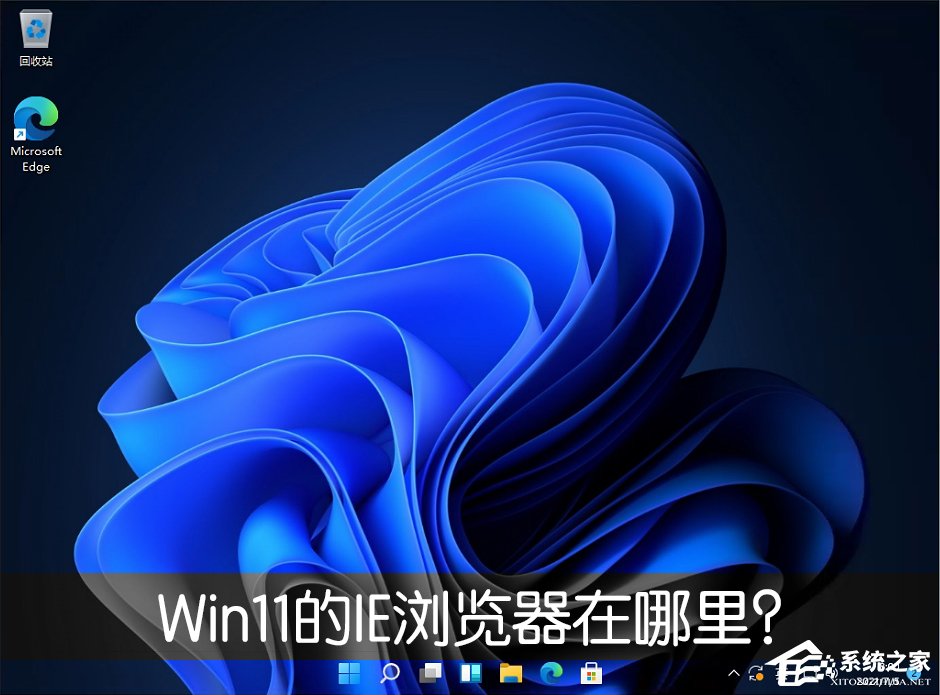 Win11的IE瀏覽器在哪里？怎么打開Win11的IE瀏覽器？