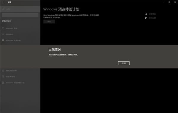 開啟Windows預覽體驗計劃報錯：無法連接服務怎么辦？