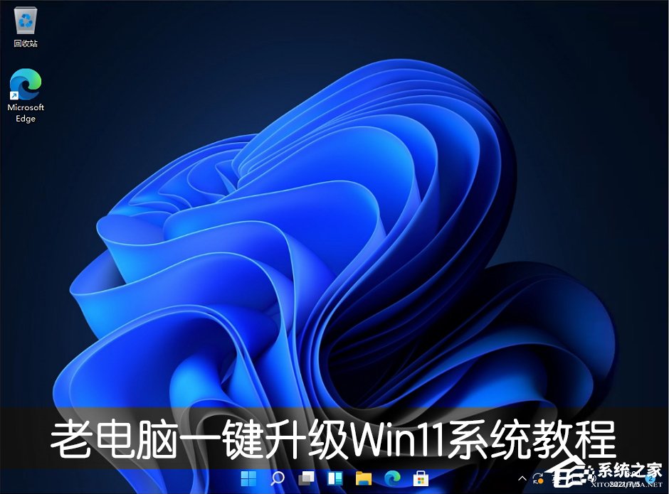 老電腦怎么裝win11系統(tǒng)？老電腦一鍵升級(jí)Win11系統(tǒng)教程
