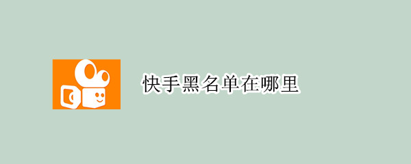快手黑名單在哪里