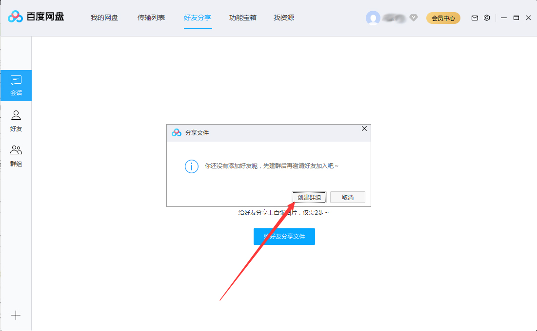 百度網盤怎么創建群組？百度網盤群組創建方法簡述