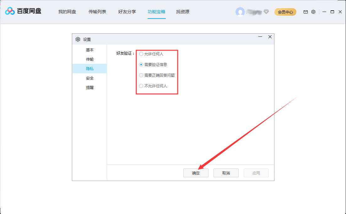 百度網盤好友驗證怎么設置？百度網盤好友驗證設置步驟