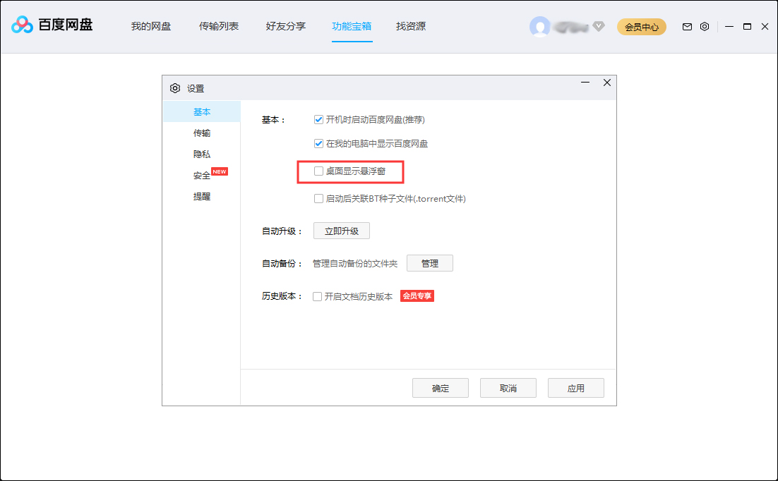 百度網(wǎng)盤怎么隱藏懸浮窗？百度網(wǎng)盤懸浮窗隱藏方法簡述