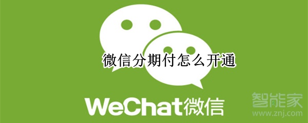 微信分期付怎么開(kāi)通