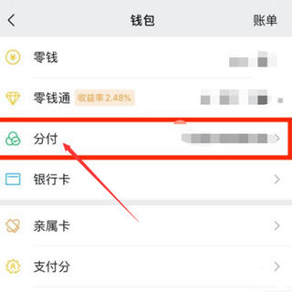微信分期付怎么開(kāi)通