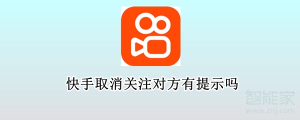 快手取消關(guān)注對(duì)方有提示嗎