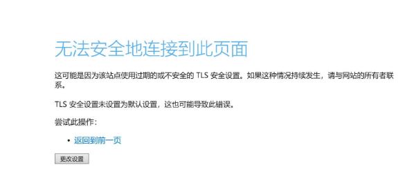 Win10無法安全地連接到此頁面TLS安全設(shè)置未設(shè)置為默認(rèn)怎么辦？