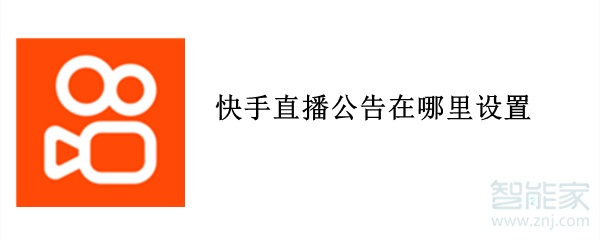 快手直播公告在哪里設(shè)置