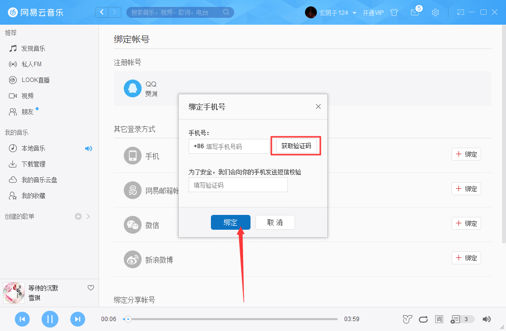 網(wǎng)易云音樂怎么綁定手機？網(wǎng)易云音樂手機綁定方法分享