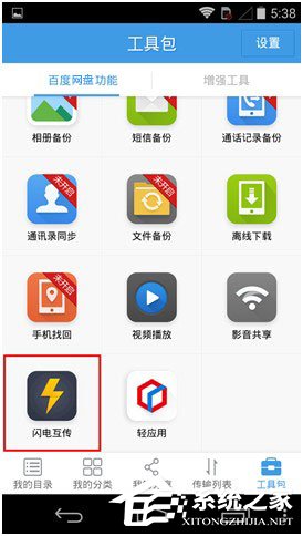 百度網(wǎng)盤Android版如何使用“閃電互傳”給安卓手機發(fā)送文件？