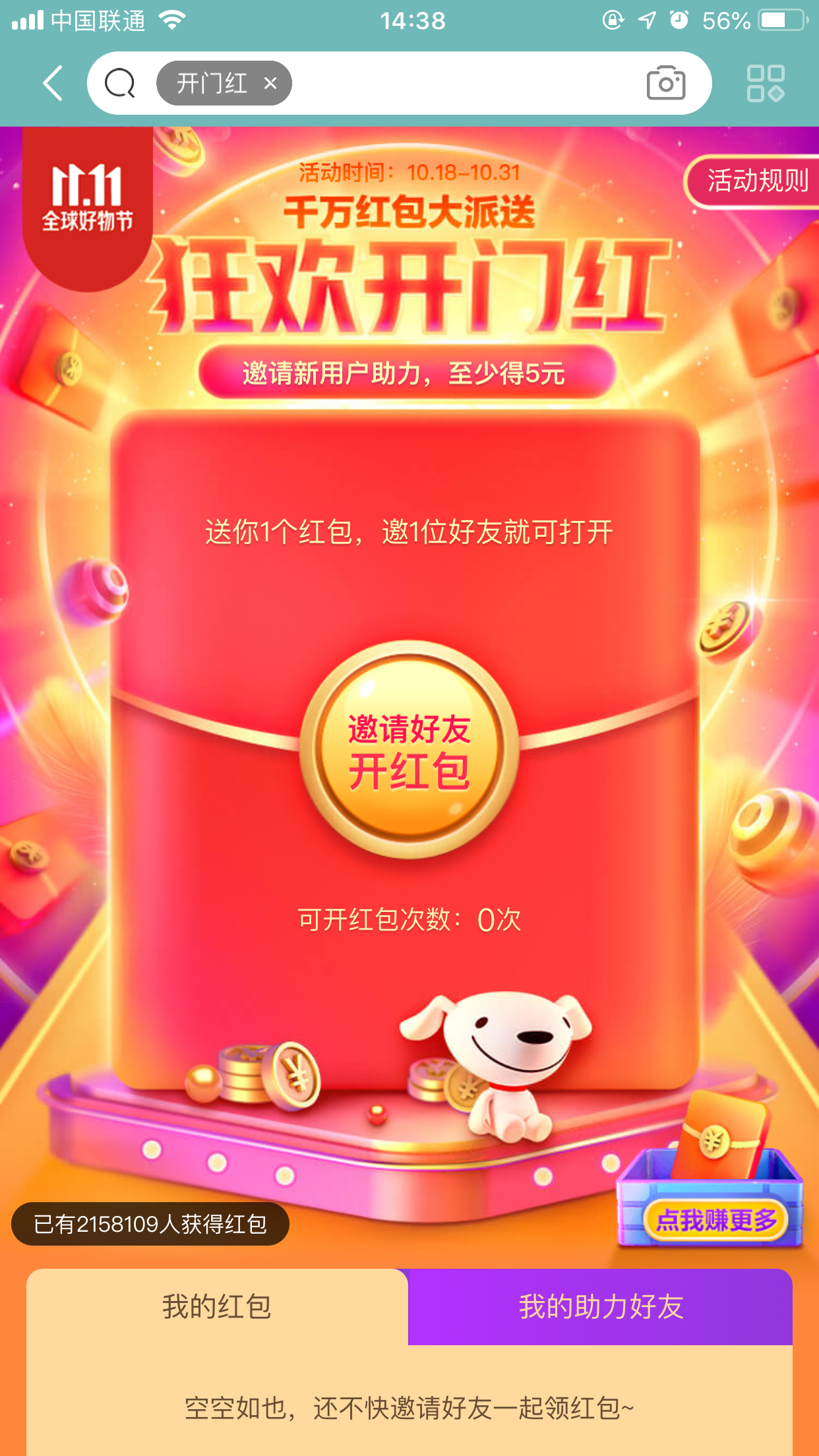 京東雙11狂歡開門紅紅包怎么領？京東開門紅領取方法簡述