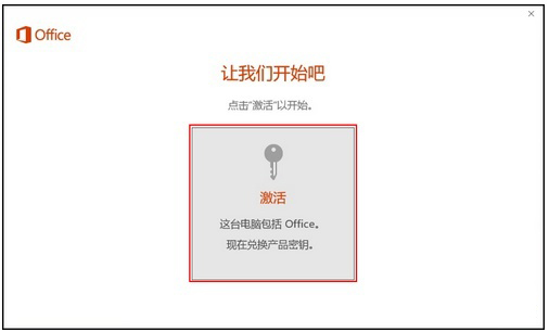新買的電腦Win10中自帶的office2016不是免費的嗎，為什么還要激活？