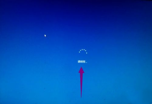 Win10開機一直顯示請稍等怎么辦？