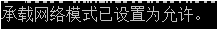 Win10創建WiFi熱點出現“無法啟動承載網絡”怎么辦？
