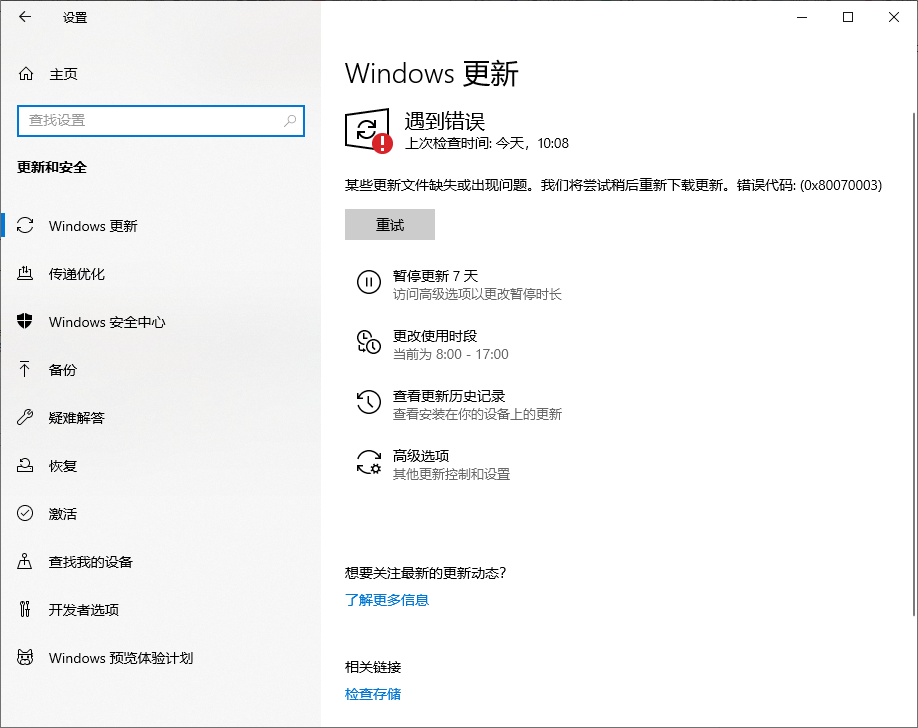 Win10 20H2企業(yè)版更新KB5003637顯示錯誤代碼0x80070003怎么辦？