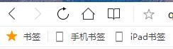 QQ瀏覽器書簽欄不見了怎么辦？找回QQ瀏覽器書簽欄方法