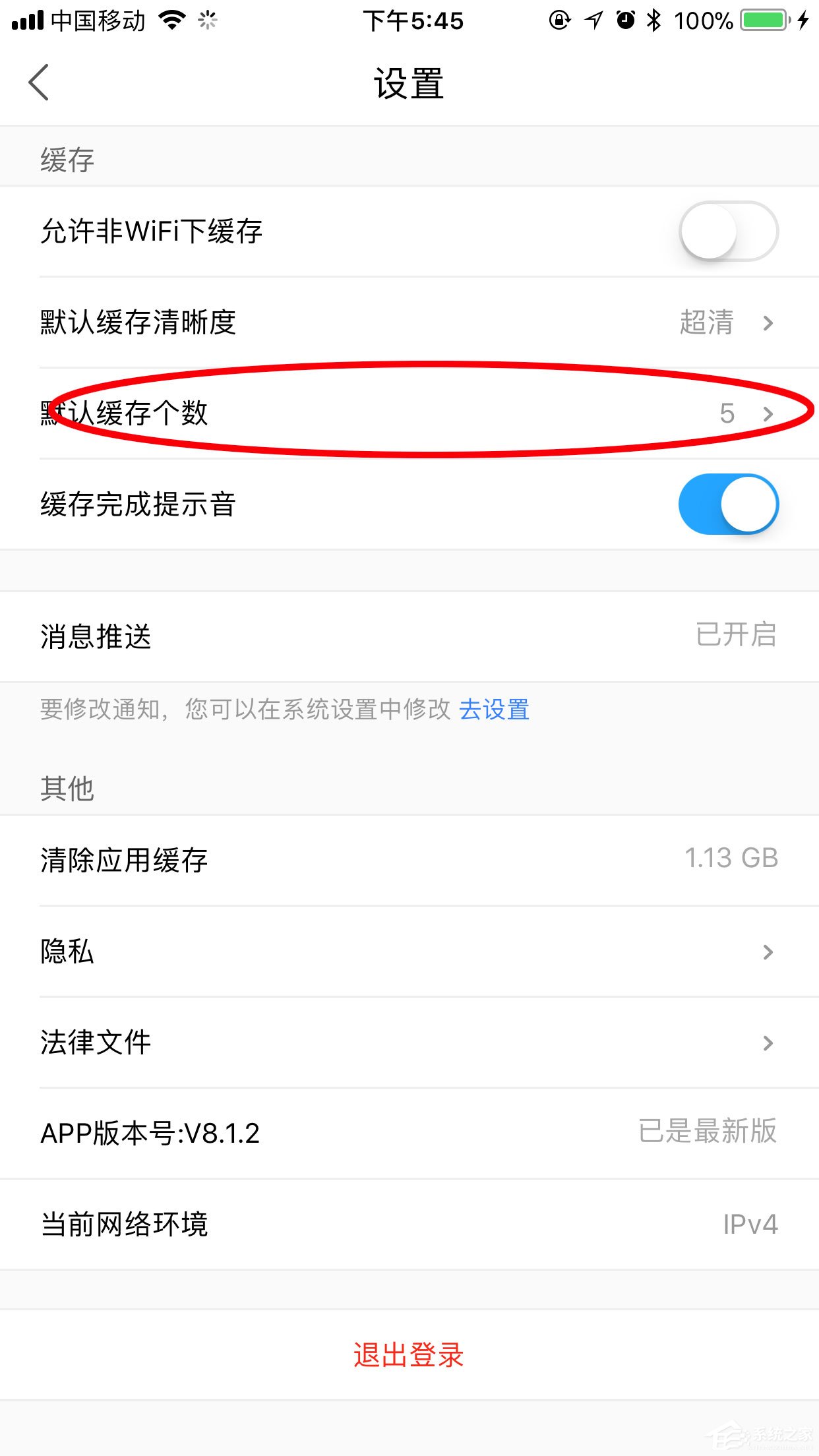 優(yōu)酷如何設置同時緩存?zhèn)€數(shù)？兩個步驟輕松搞定