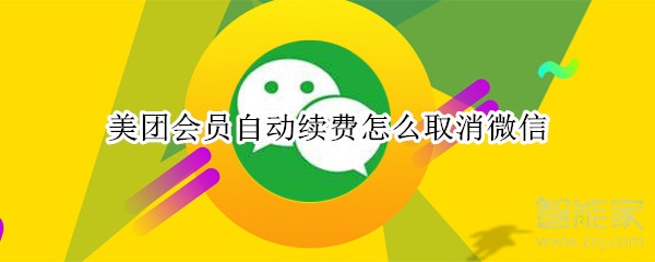 美團(tuán)會員自動續(xù)費(fèi)怎么取消微信