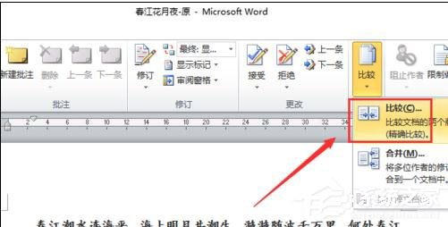 Word 2010怎么進行文檔對比和合并文檔？