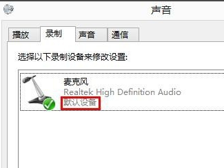 Win8系統(tǒng)麥克風(fēng)沒(méi)聲音該怎么辦？